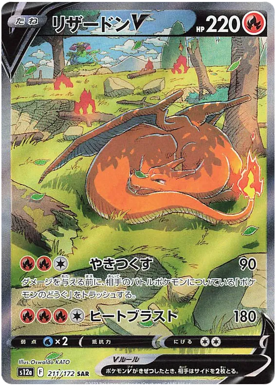 Charizard V SAR 211/172 *JPN*