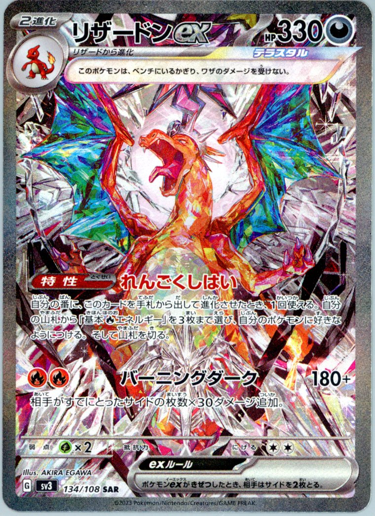 Charizard ex SAR 134/108 *JPN*